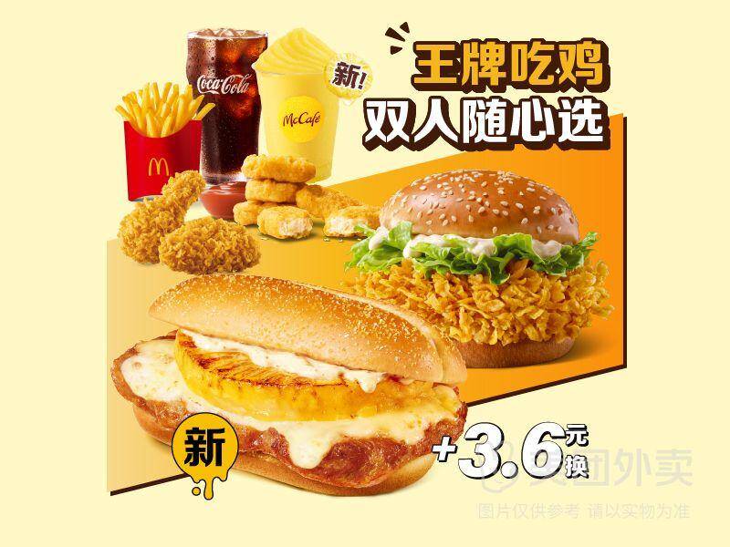 麦当劳王牌吃鸡双人随心选券，券后价49.90元
