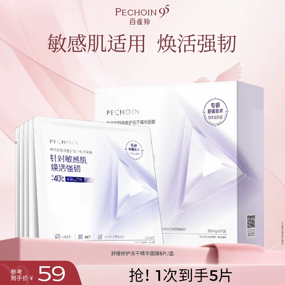 百雀羚舒缓修护冻干精华面膜