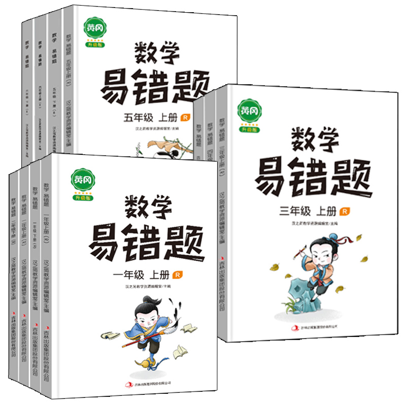 《黄冈数学易错题》一到六年级小学通用