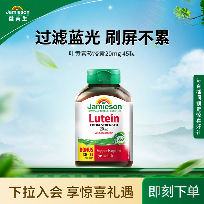 Jamieson健美生官方正品叶黄素胶囊呵护眼睛20mg