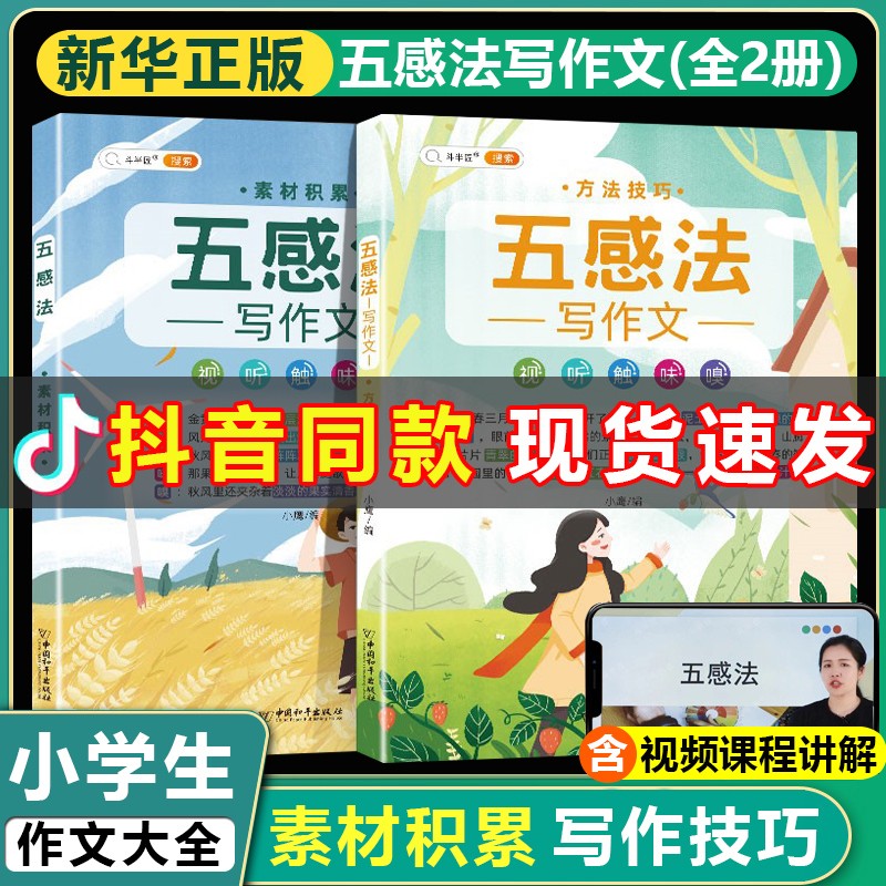 【教辅图书】五感法写作文方法   五感法方法技巧+ 素材积累