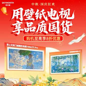 京东 创维电视 尊享免费安装