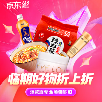 京东 临期好物折上折 爆款直降 全场包邮