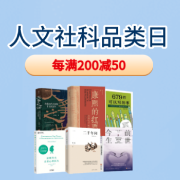 京东 人文社科品类日 每满200减50