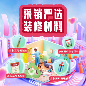 京东 采销严选装修好材 源头好物低至五折起