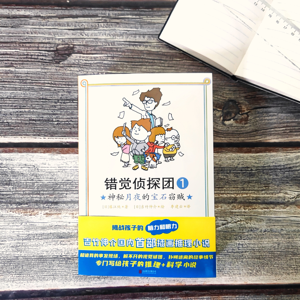 错觉侦探团儿童推理小说阅读图书