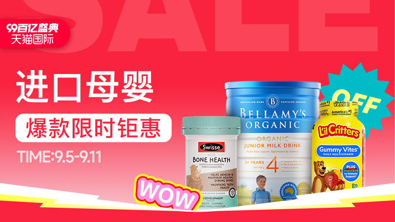 天猫 99百亿盛典-进口母婴