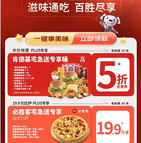 京东plus领肯德基必胜客5折券