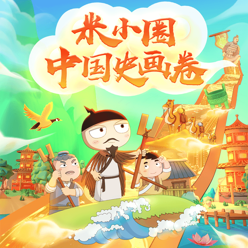 【学而思网校官旗】米小圈中国历史画卷挂图