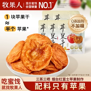 牧果人纯苹果干红富士三蒸三晒无添加剂蜜饯水果干孕妇健康零食