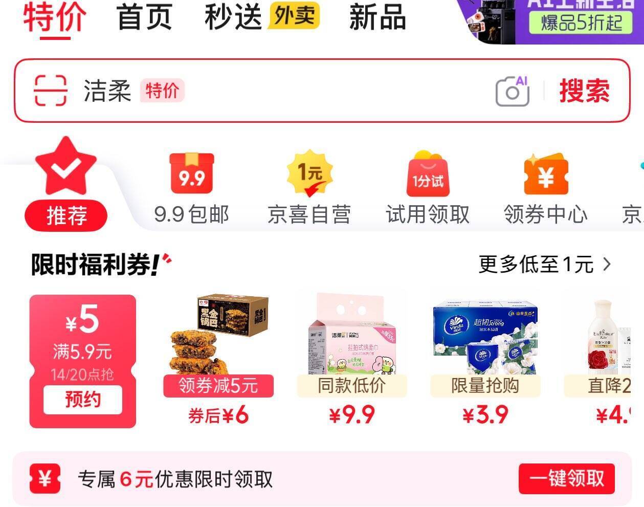 京东14点首页特价：5.9元减5元券限时抢