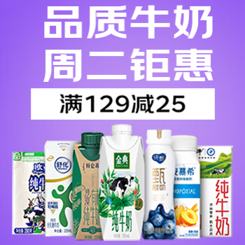 京东 品质牛奶 周二特惠 领券满129减25