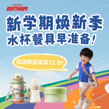 京东 新学期焕新季 水杯餐具低至12.9元！
