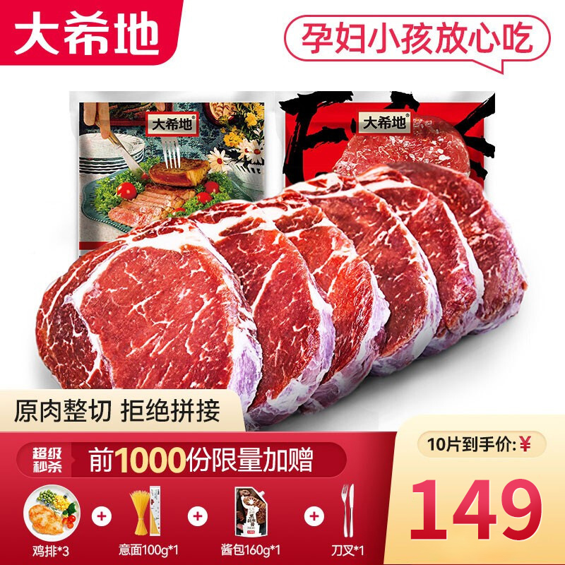 【漏洞149，送赠品】大希地整切牛排（1200g）西冷*5包+整切菲力*5包