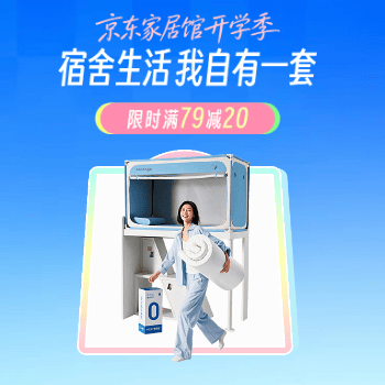 京东 京东家居馆开学季 限时满79减20