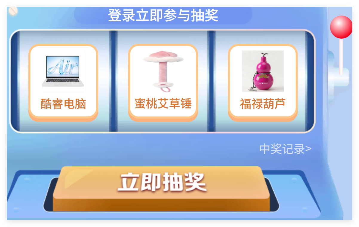 抽试试