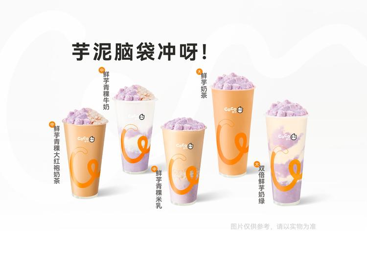 CoCo都可 【春日回归】升级版鲜芋全家福5选1