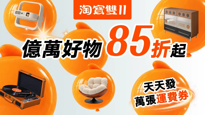 天猫 雙11大促-台灣-中文-主會場