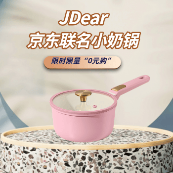 京东 JDear京东联名小奶锅 0氟陶瓷 国标不粘
