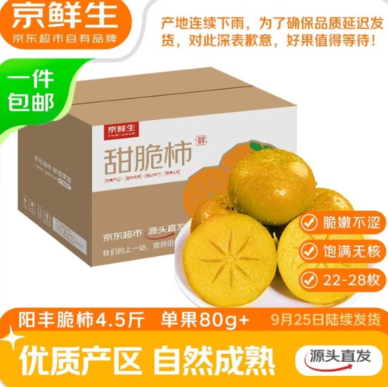 10.8元！京鲜生阳丰脆柿甜柿  净重4.5斤单果80g+