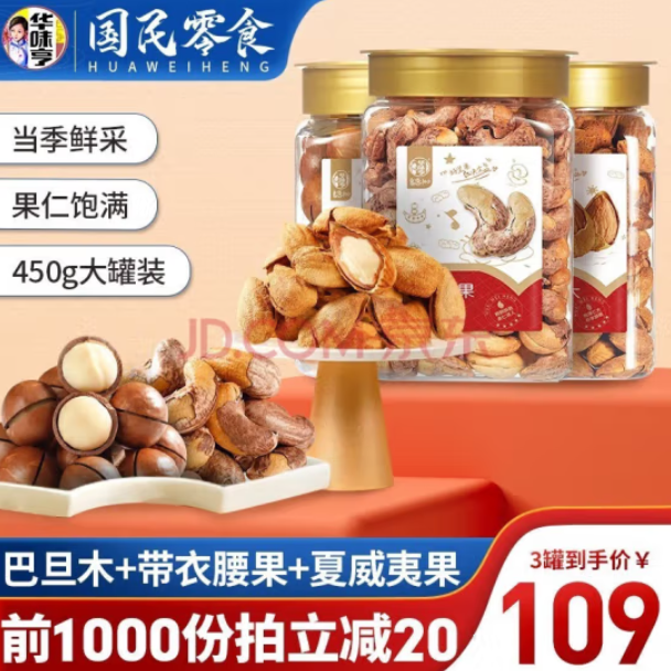 69元包邮！华味亨 坚果组合1350g（腰果+夏果+巴旦木）罐装/450克