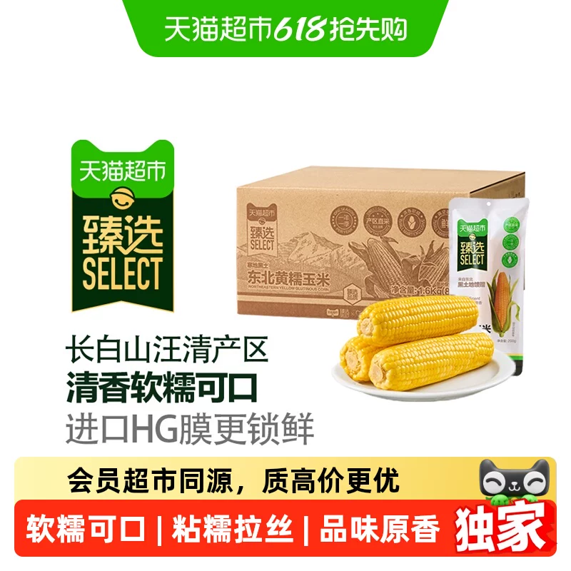 【猫超】正宗东北黄糯玉米200*8根
