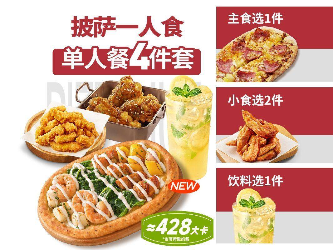 必胜客披萨一人食四件套兑换券，券后价仅需34.90元