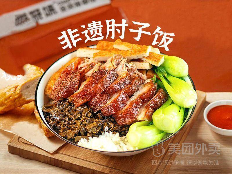 非遗鲜卤肘子饭肉多多兑换券，券后价17.10元