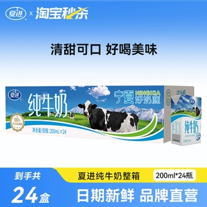【宁夏奶源】夏进纯牛奶200ml*24盒纯奶全脂营养宁夏牧场牛奶整箱