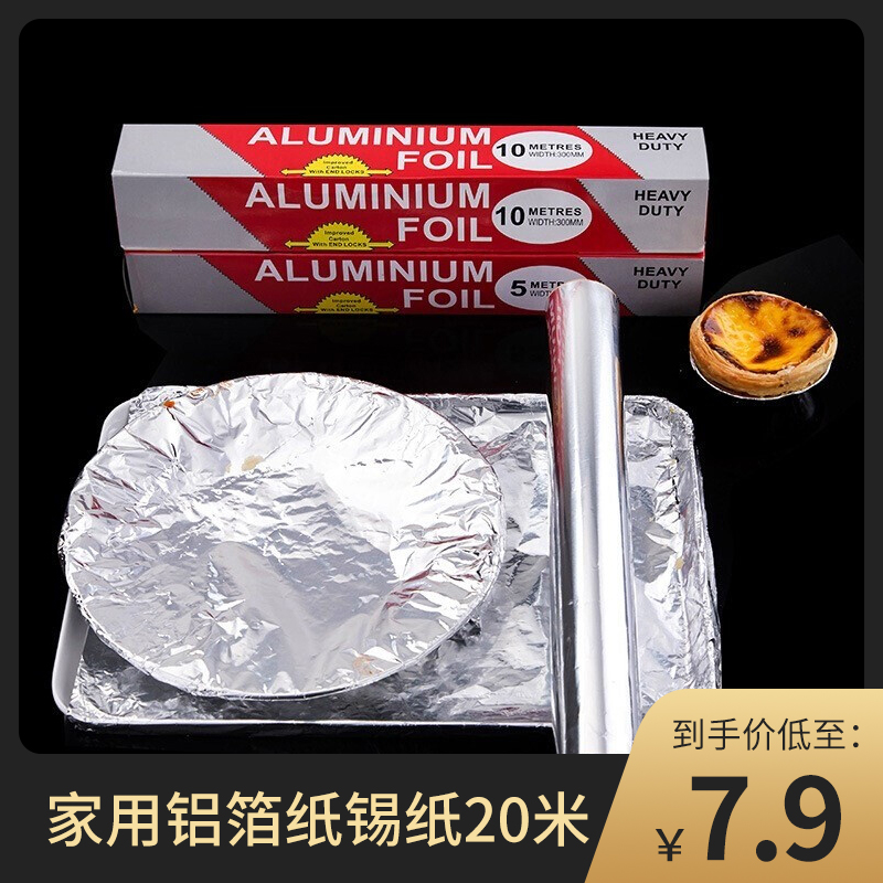 【7.9元】雅蒂泉 锡纸烧烤烤箱家用铝箔纸 30cm*20米