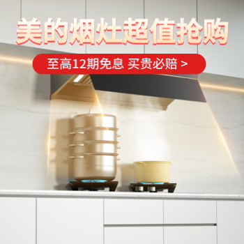 京东 美的烟灶 超值抢购 部分地区换新补贴20%