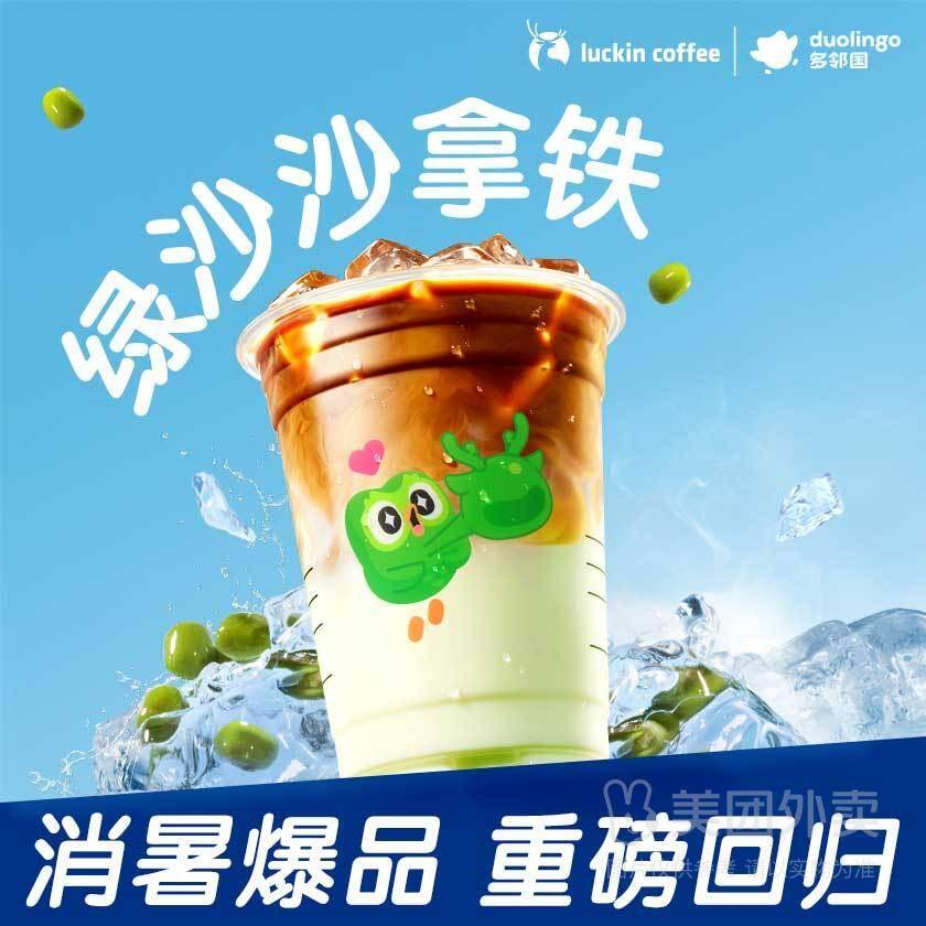 瑞幸咖啡绿沙沙拿铁兑换券 券后价13.90元