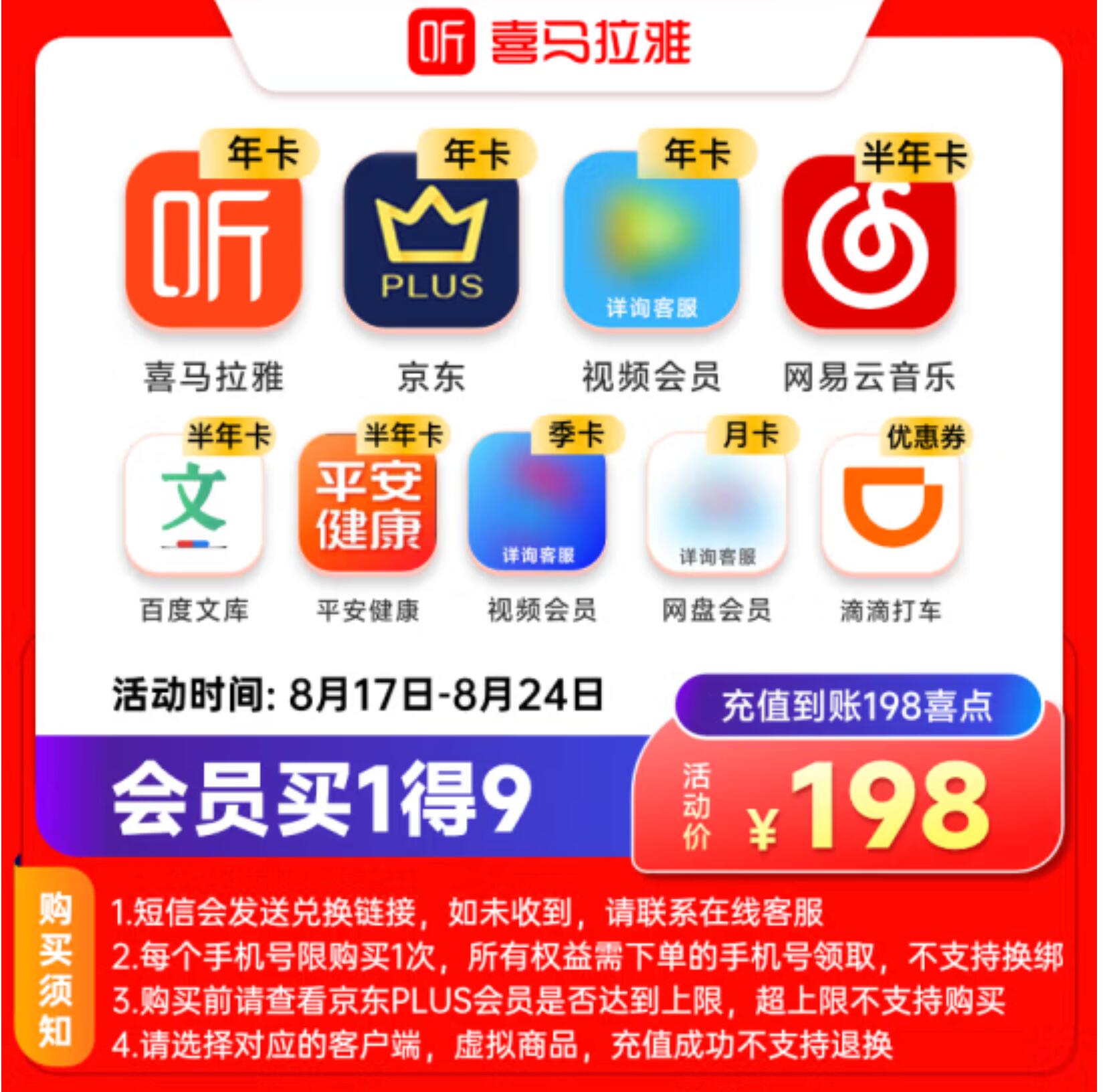 198元秒充，喜马拉雅 联合会员买1得9