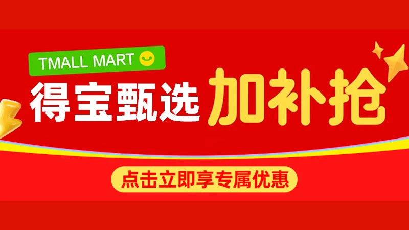 天猫 天猫超市-得宝好价加补抢