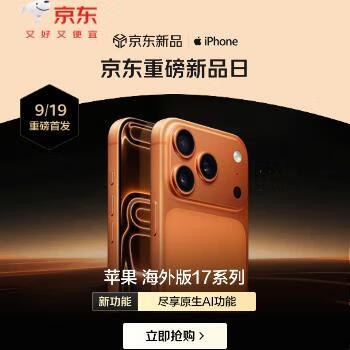 京东 外版苹果17系列抢先购 新品首发立减430元