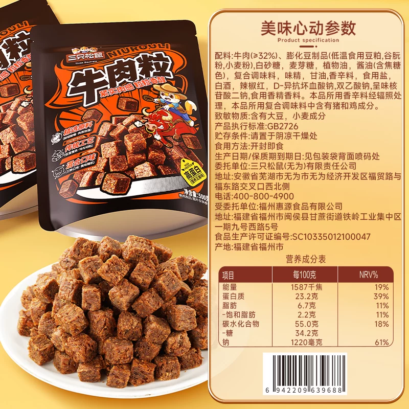 三只松鼠香辣牛肉粒210克（100粒）