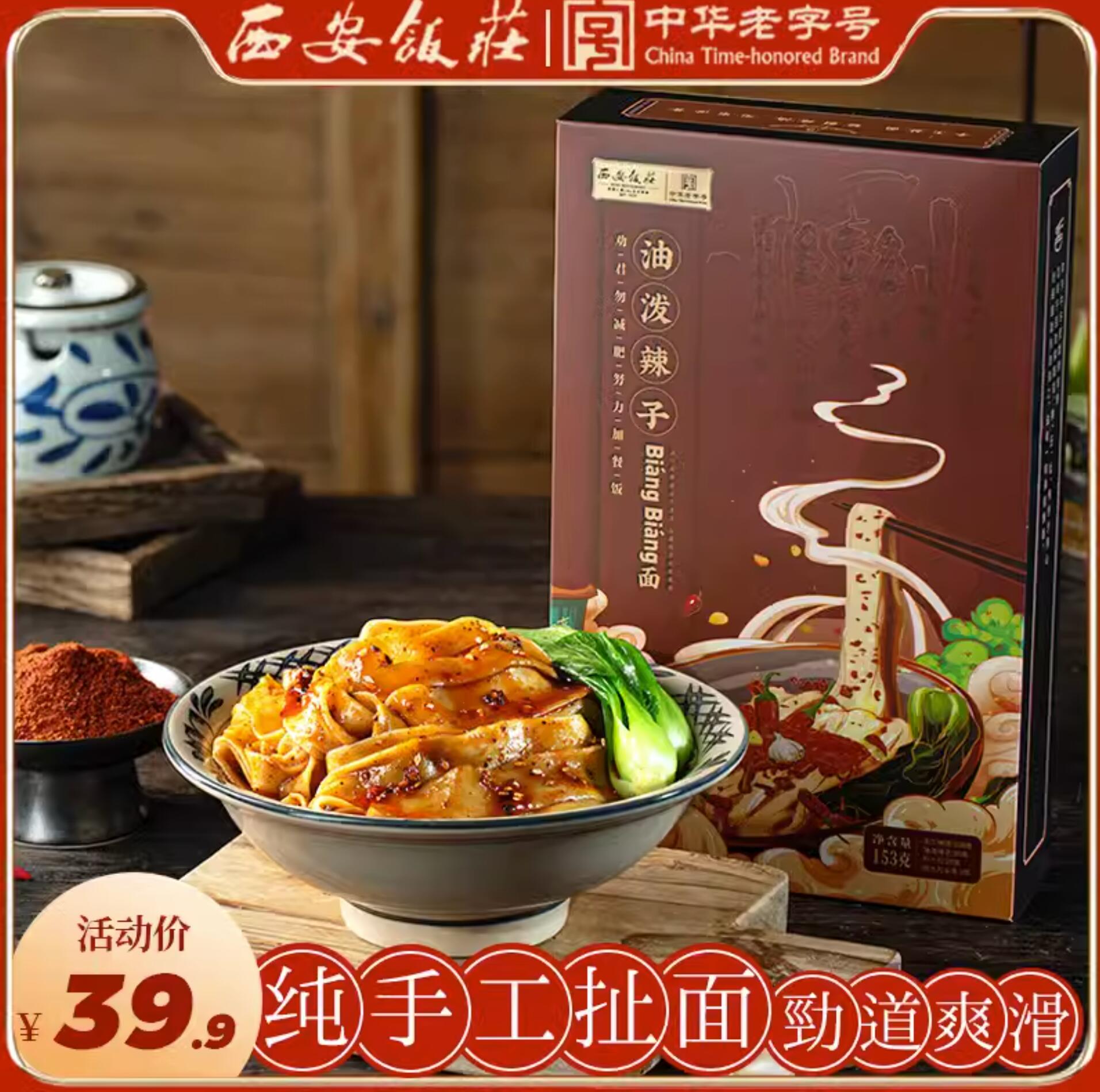15.9元 包邮，西安饭庄 油泼辣子干拌面 3盒