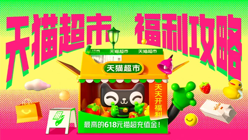 天猫 天猫超市福利攻略