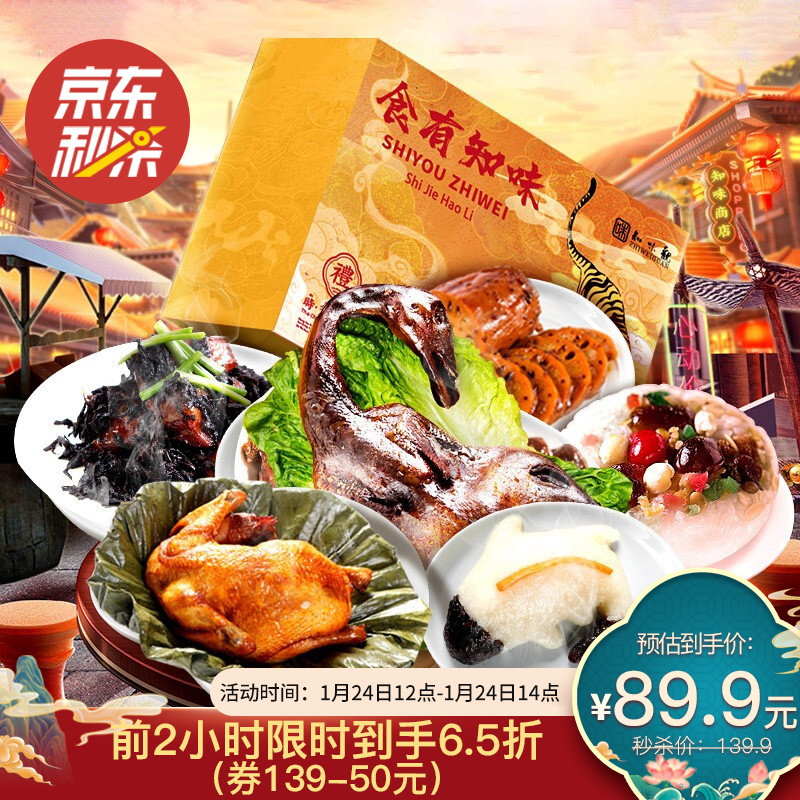 【秒杀到手79.9！旗舰店】知味观 中华老字号 年货礼盒 1710g