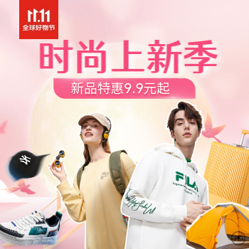 京东 时尚上新季 新品特惠9.9元