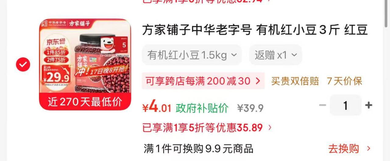 方家铺子有机红小豆3斤：叠加助力5折券+Plus 200-25券，到手价低至1.6元