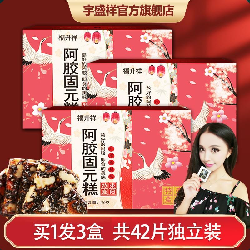 【官方旗舰店】宇盛祥 阿胶糕阿胶固元糕 3盒共42片