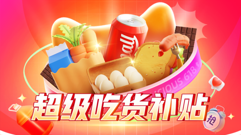 天猫 超级吃货补贴