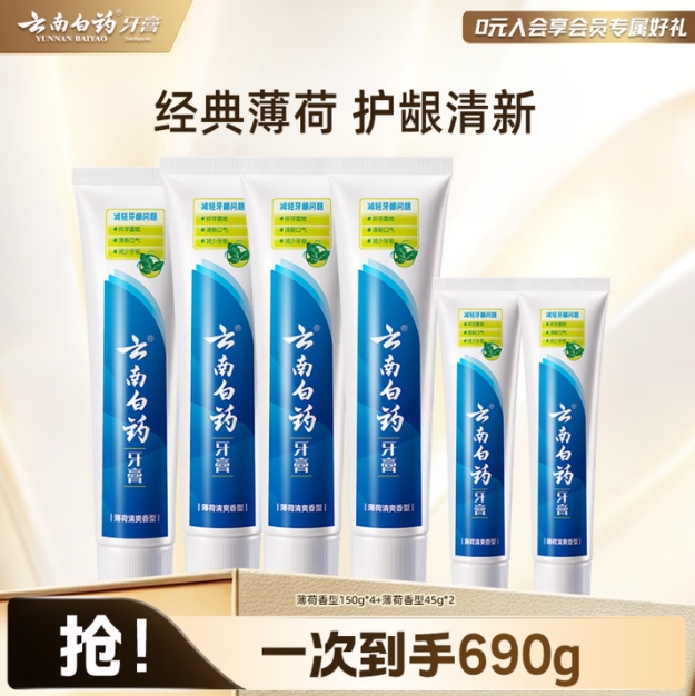 云南白药牙膏6支装，到手价仅需69元