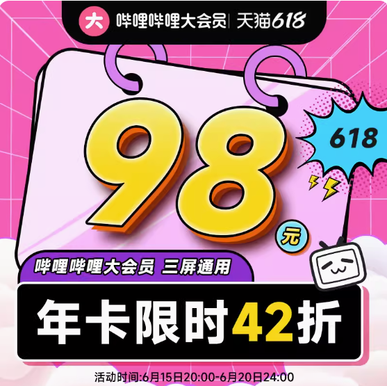 98元包邮！B站年卡