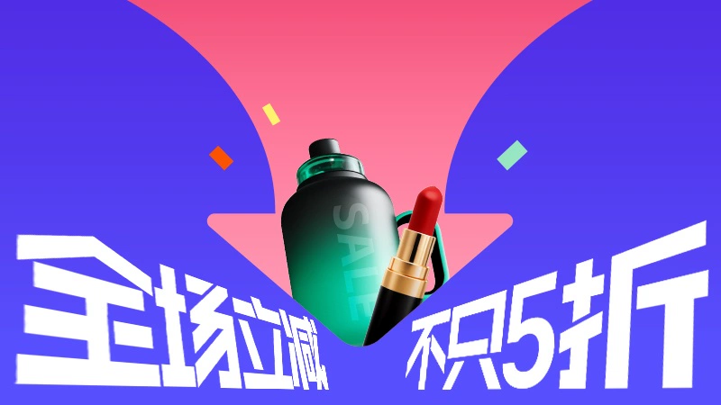 天猫 超级立减