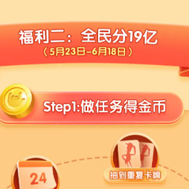 京东 5月23日~6月18日全民瓜分19亿活动