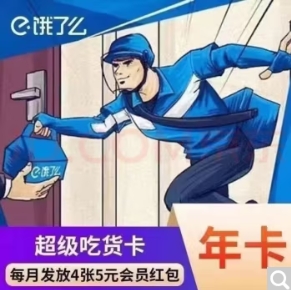 6.8元！饿了么超级会员年卡