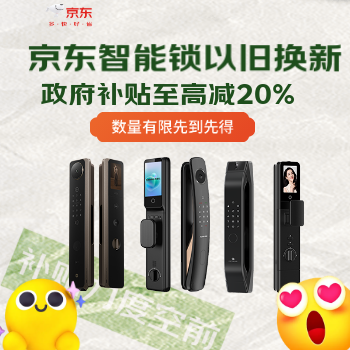 京东 智能锁以旧换新 政府补贴至高再省20%