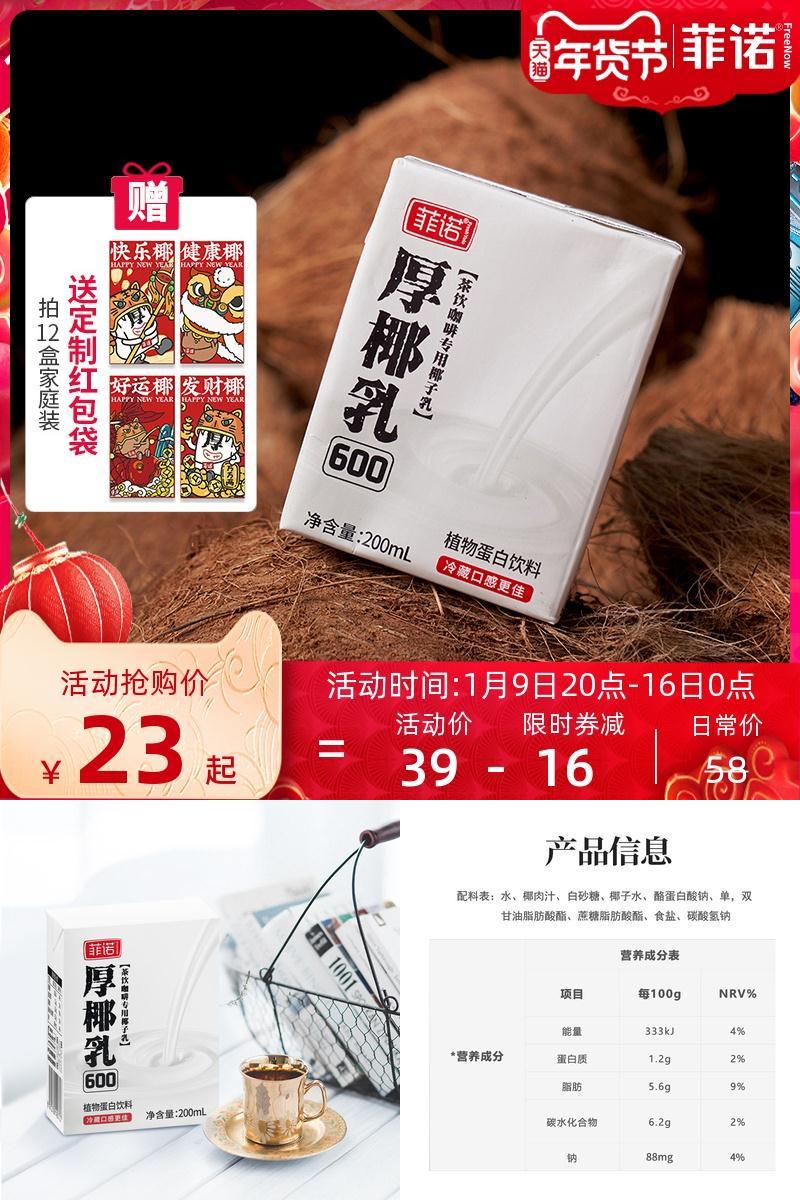 【菲诺】椰浆厚椰乳奶茶生椰拿铁200ml*6盒